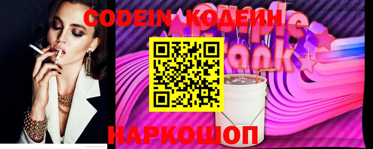 Codein напиток Lean (лин)  Ирбит 